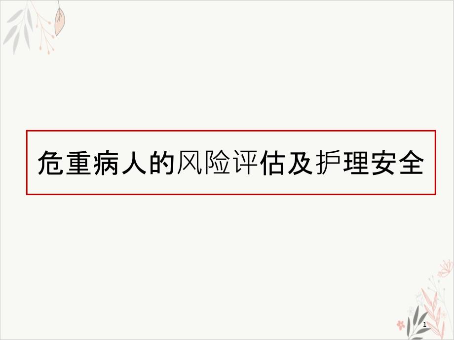 危重病人的风险评估及护理安全-课件_第1页