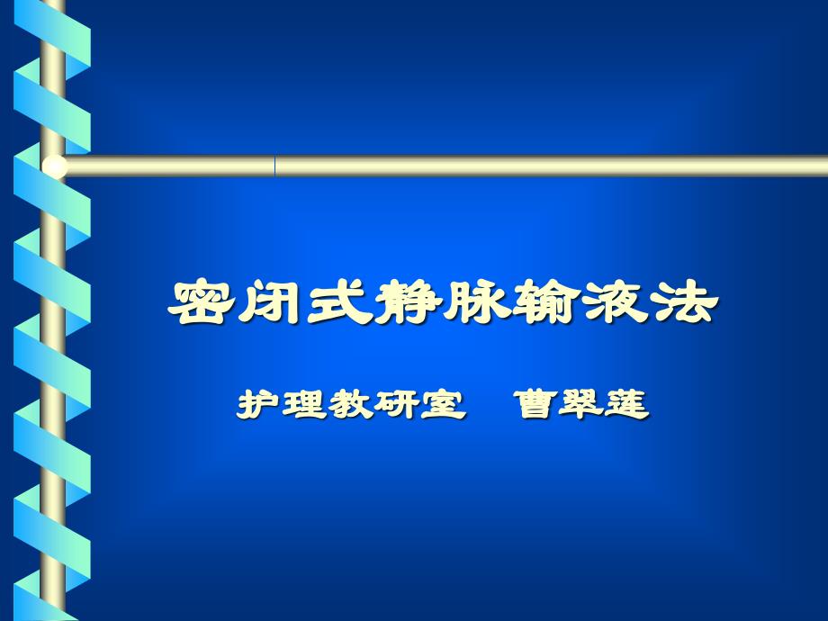 密闭式静脉输液法(护)2课件_第1页