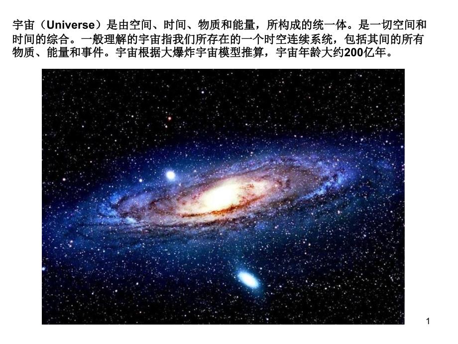 欣赏宇宙之美课件_第1页