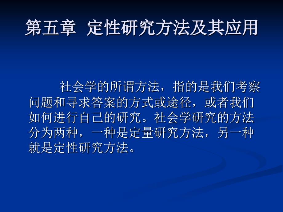 应用社会学第五章定性研究方法及其应用_第1页