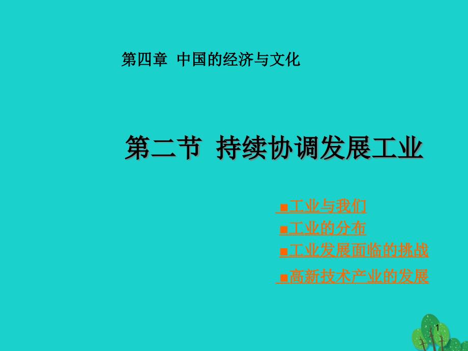 八年级地理上册42持续协调发展工业课件(新版)商务星球版_第1页