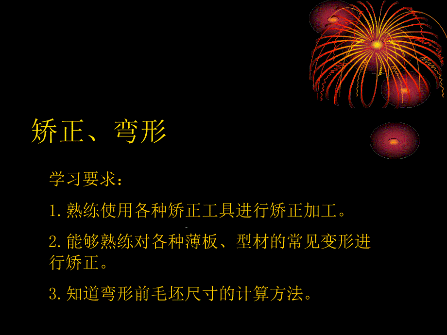 矫正弯形焊接铆接锡焊讲解课件_第1页