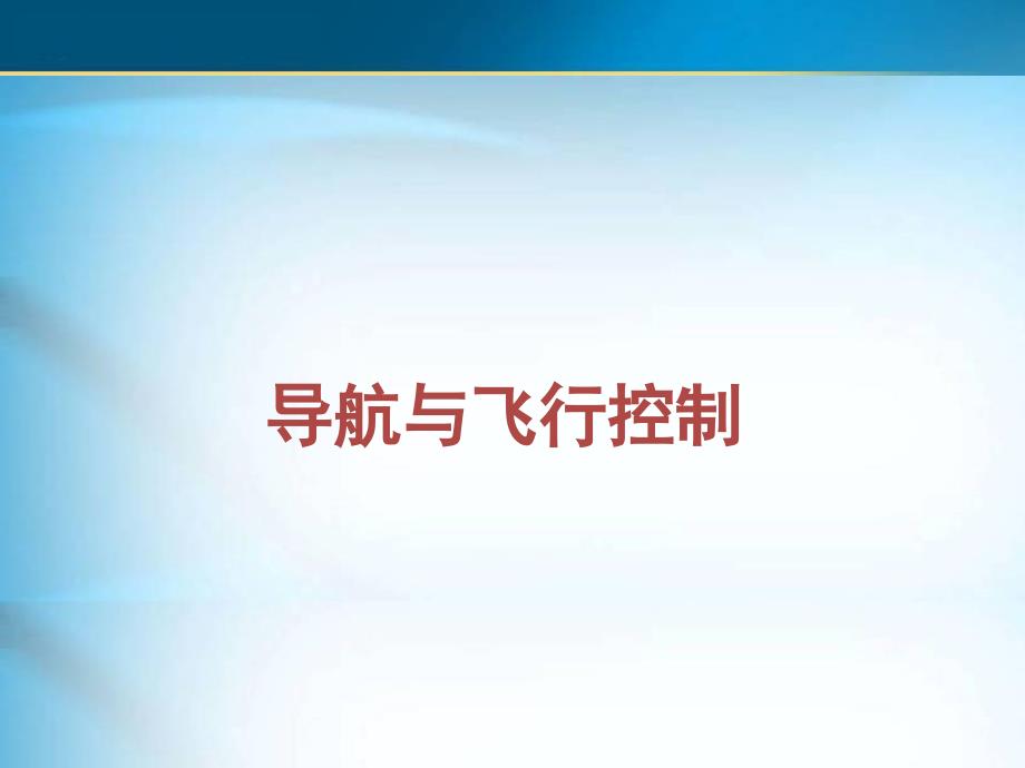 导航与飞行控制技术课件_第1页