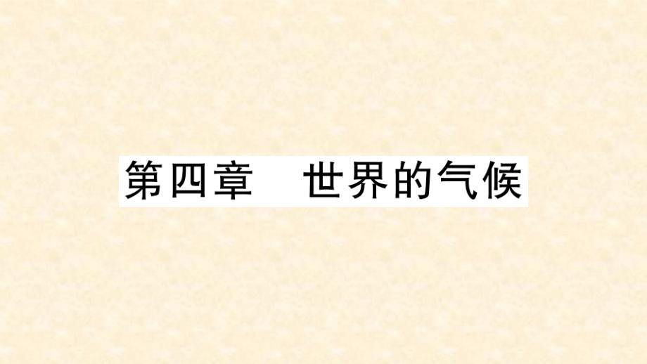 初中七年级地理上册期末习题训练第四章世界的气候习题名师公开课省级获奖课件新版湘教版_第1页