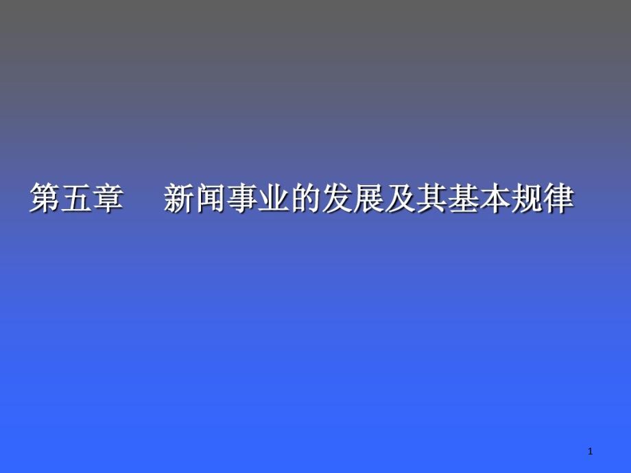 新闻学概论_第五章_新闻事业的发展及其基本规律课件_第1页