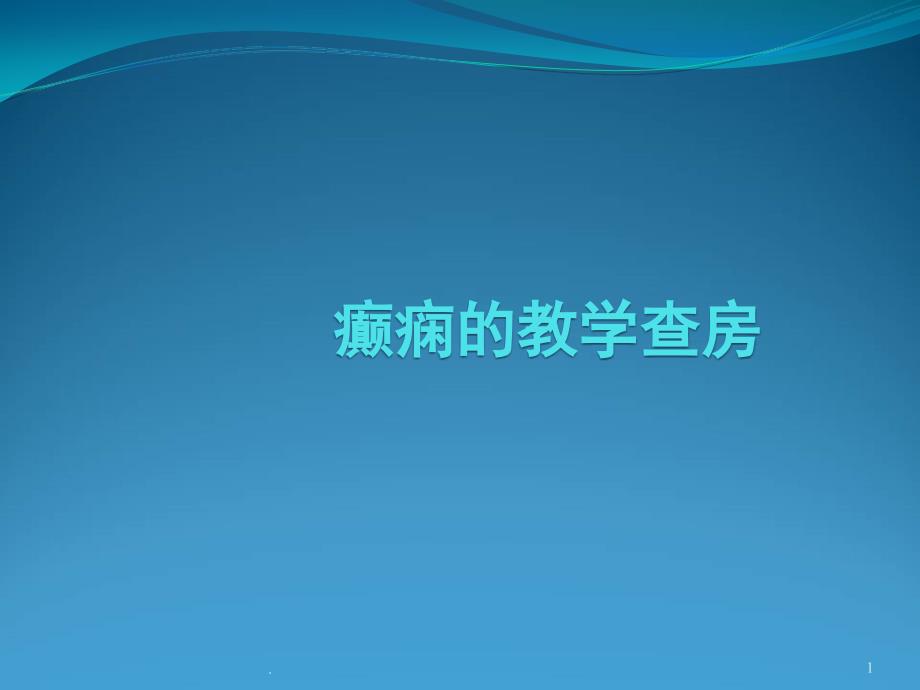 癫痫教学查房医学课件_第1页