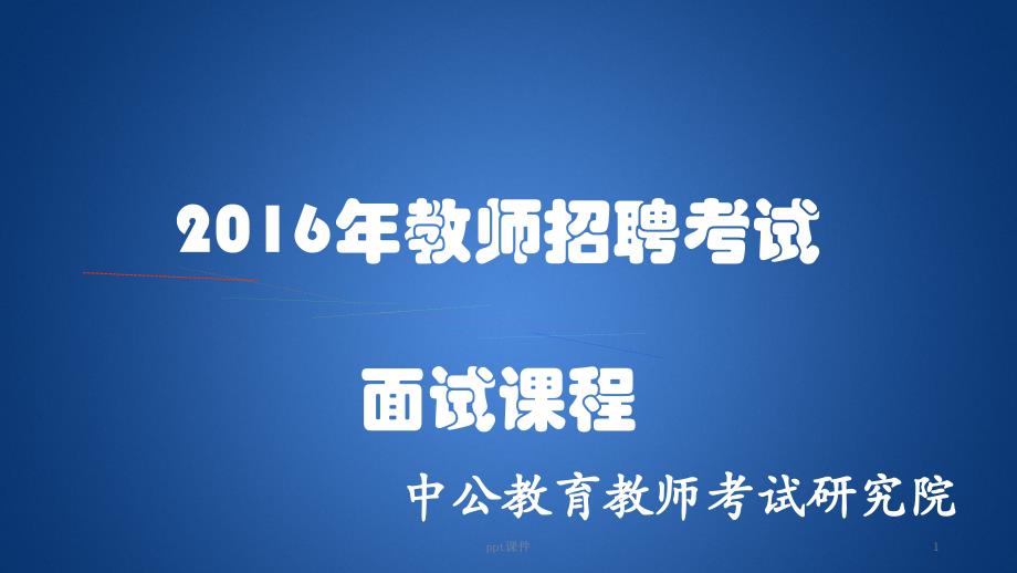 教学基本功--课件_第1页