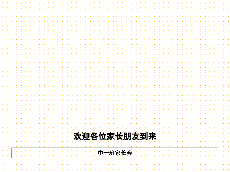 幼儿园中班家长会课件-中班家长会优秀课件_第1页