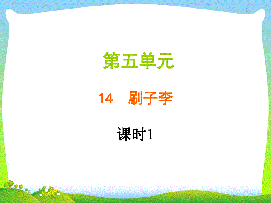 人教部编版五年级下册语文习题课件-第五单元--14-刷子李(14张)_第1页