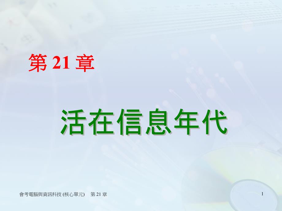 活在信息年代解读课件_第1页