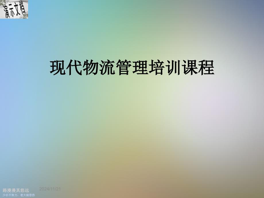 現(xiàn)代物流管理培訓(xùn)課程課件_第1頁(yè)