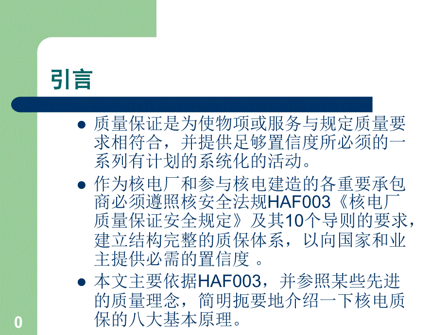 核电质保基本原理课件_第1页