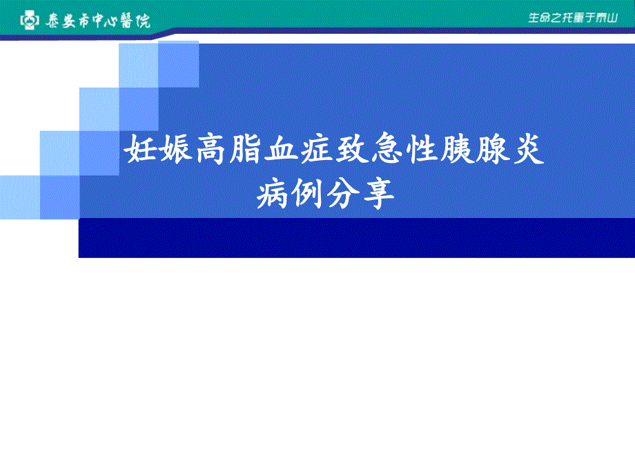 妊娠高脂血症胰腺炎病例分享1课件_第1页