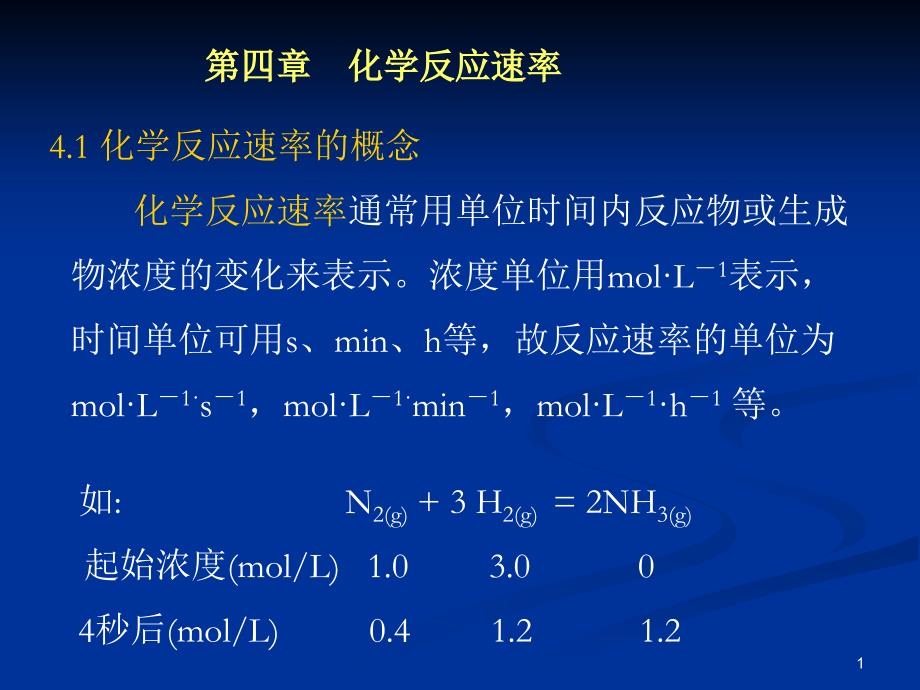 普通化学 课件-第四章 化学反应速率_第1页