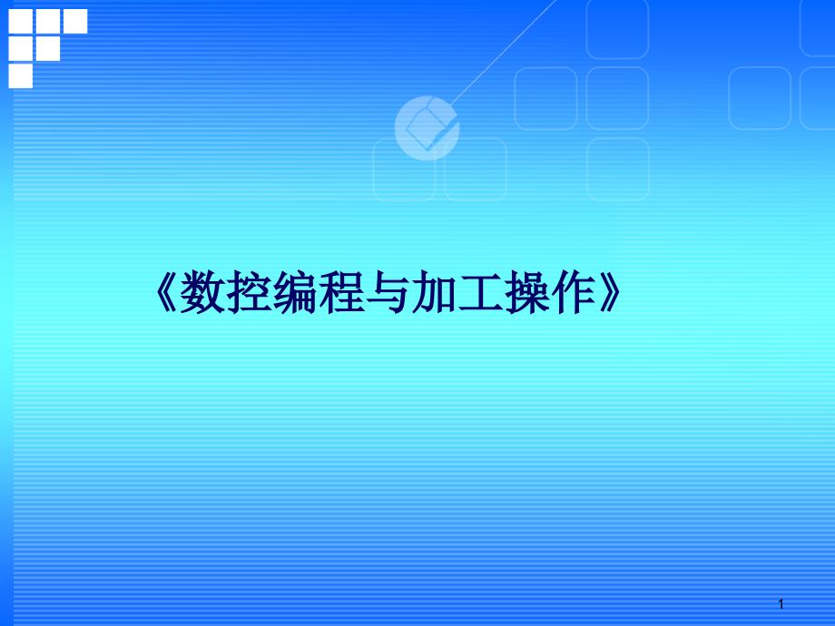 数控编程及加工操作说课稿课件_第1页