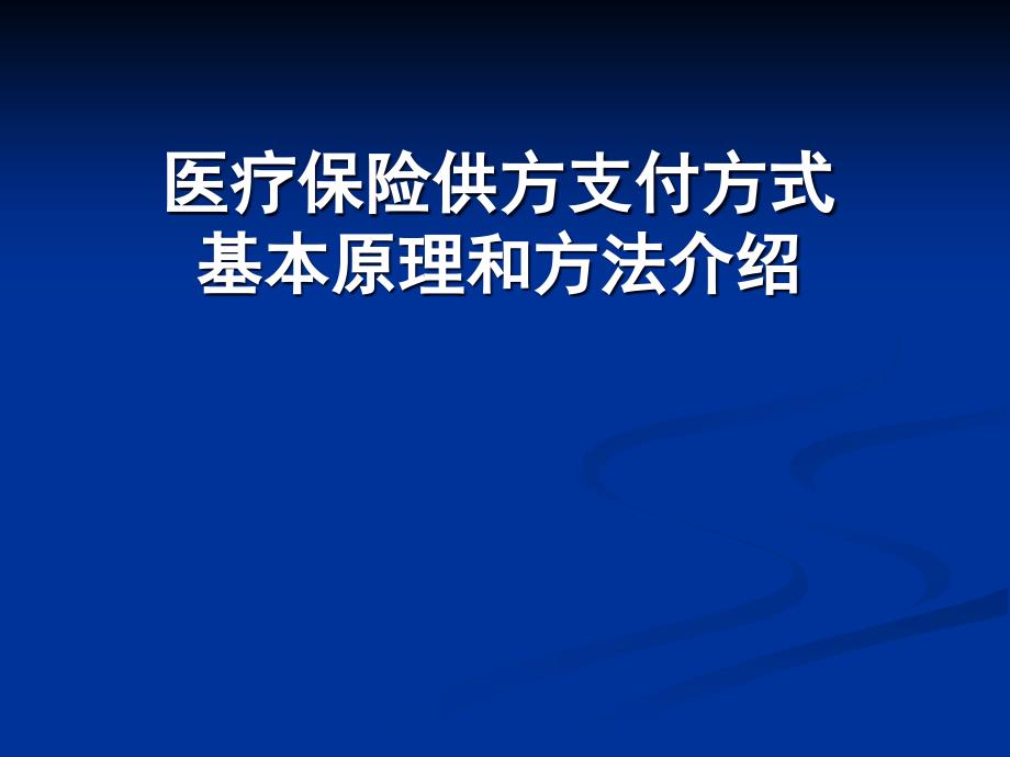 医疗保险供方支付方式基本原理和方法介绍课件_第1页