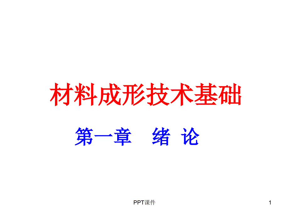 材料成形技术基础--绪论--课件_第1页