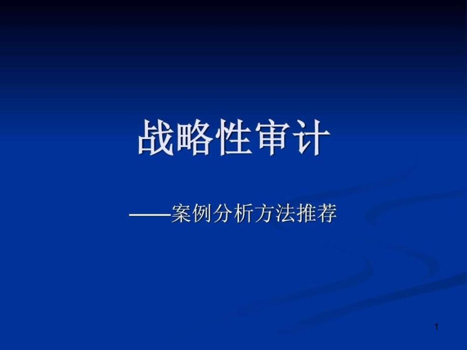 战略管理案例分析方法推荐课件_第1页