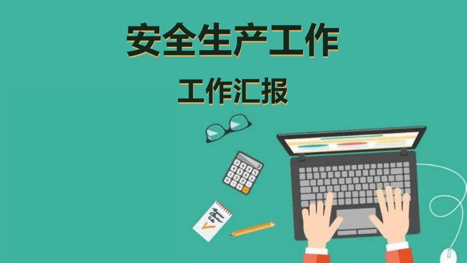 安全生產(chǎn)工作匯報模板課件_第1頁