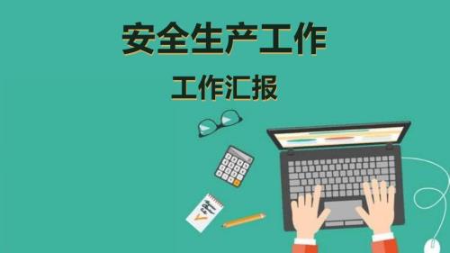 安全生產(chǎn)工作匯報(bào)模板課件