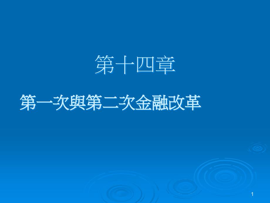 第一次与第二次金融改革课件_第1页