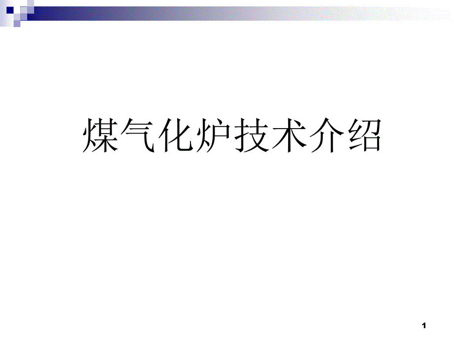 煤气化炉技术介绍48张课件_第1页