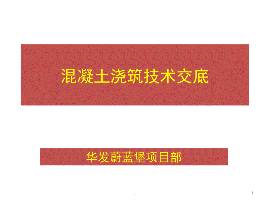 混凝土浇筑技术交底(课堂)课件_第1页