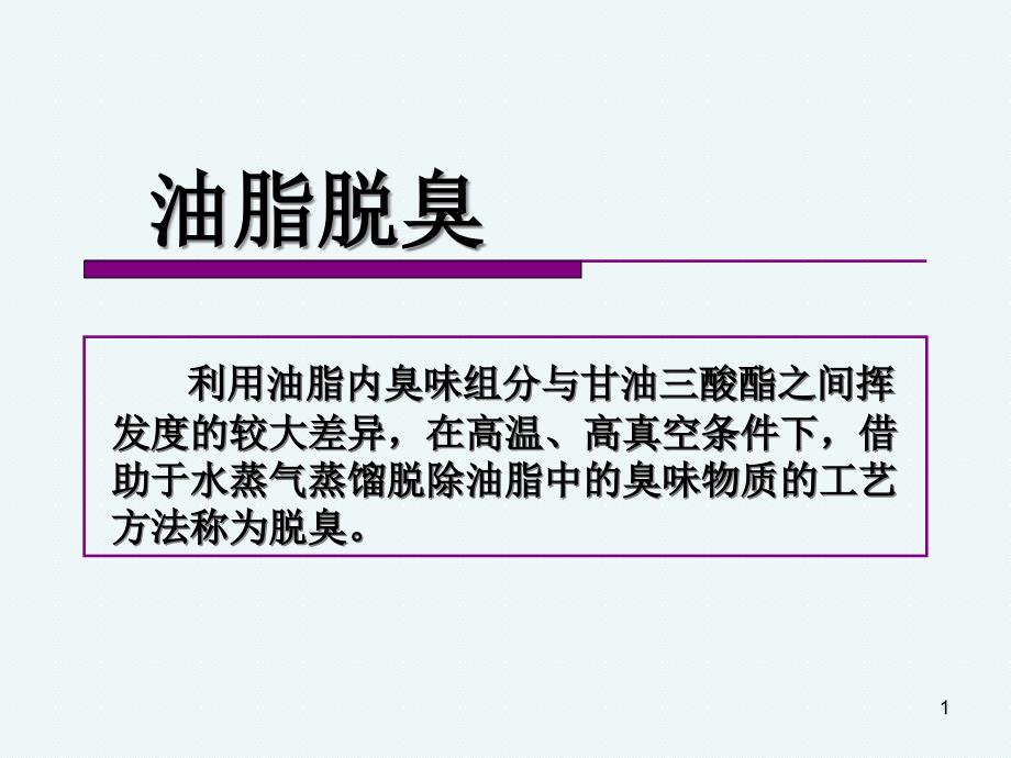 武漢工業(yè)學(xué)院羅志老師經(jīng)典講義-油脂精煉-脫臭課件_第1頁