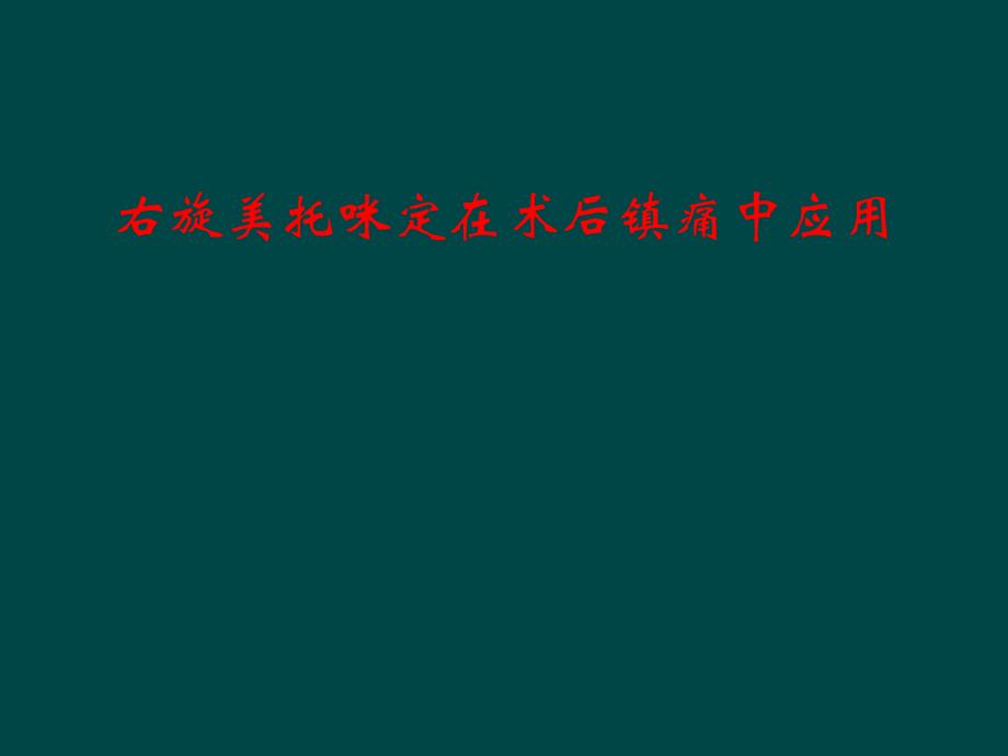 右旋美托咪定在术后镇痛中应用课件_第1页