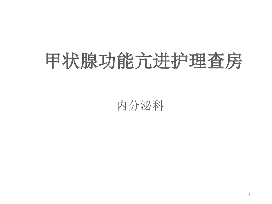 甲状腺功能亢进护理查房--课件_第1页