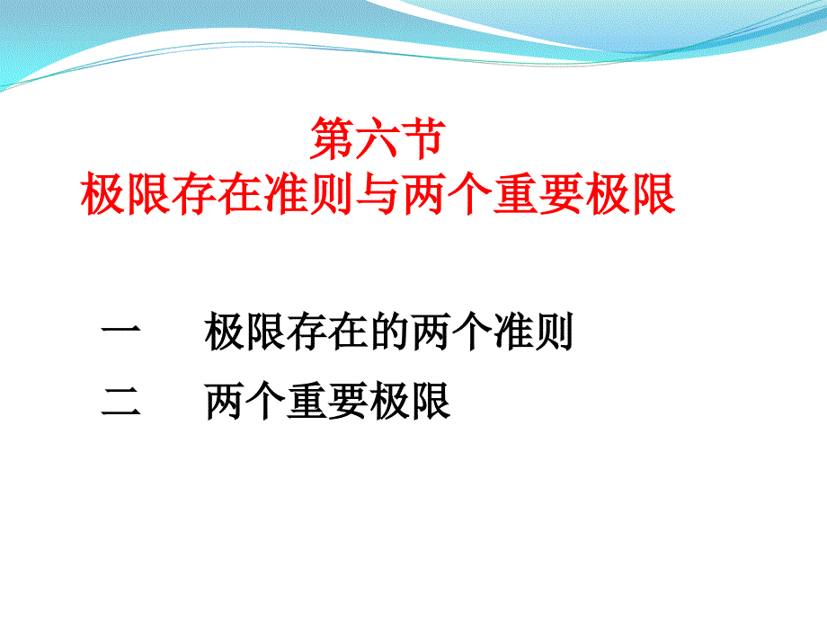 同济大学高等数学第七版-极限存在准则与两个重要极限课件_第1页