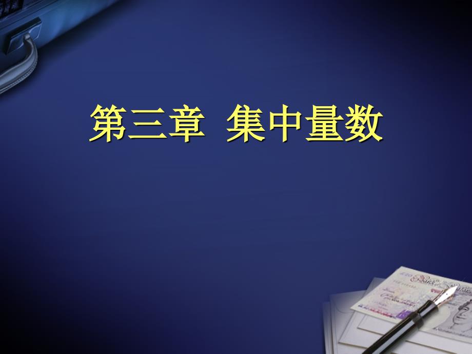 测量工具发展的资料分析项目分析信度与效度课件_第1页