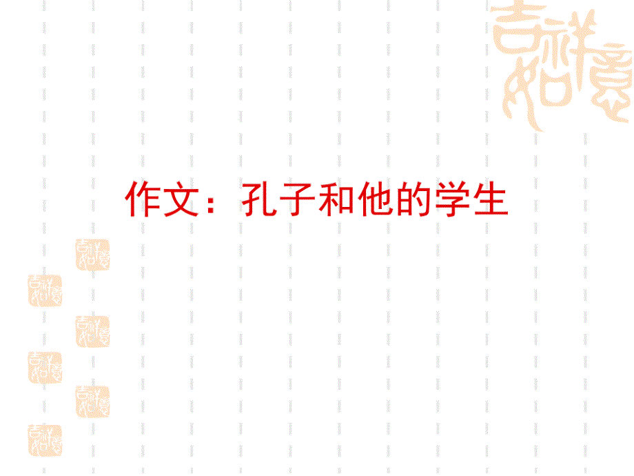 作文训练孔子和他的学生课件_第1页