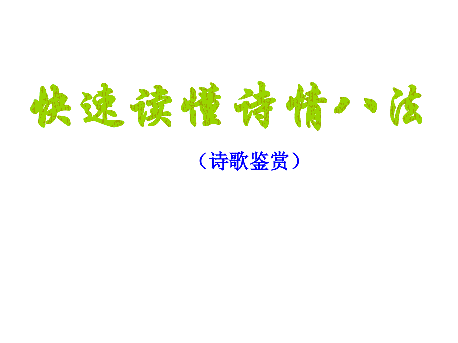 快速读懂诗情法课件_第1页