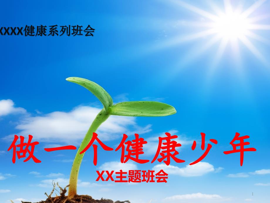 開學(xué)第一課《心理疏導(dǎo)》主題班會課件_第1頁