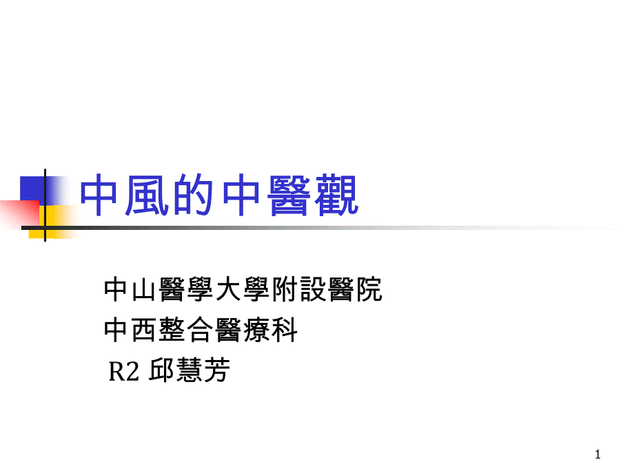 以中医观点看急性脑中风-中山医学大学附设医院课件_第1页