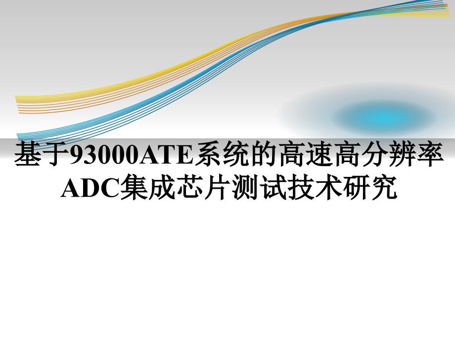 基于93000ATE系统的高速高分辨率ADC集成芯片测试技术研究课件_第1页