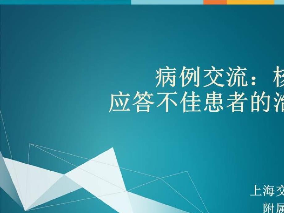 乙型肝炎的最新抗病毒治疗及长期临床效果_病例交流：核苷治疗应答不佳患者的治疗选择课件_第1页