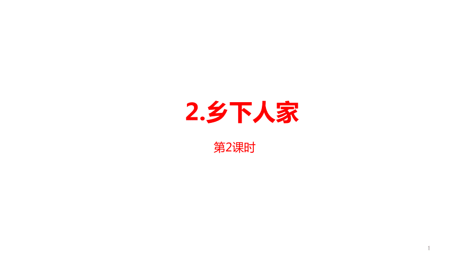 人教部编版小学语文四年级下册第1单元第2课《乡下人家》第二课时ppt课件_第1页