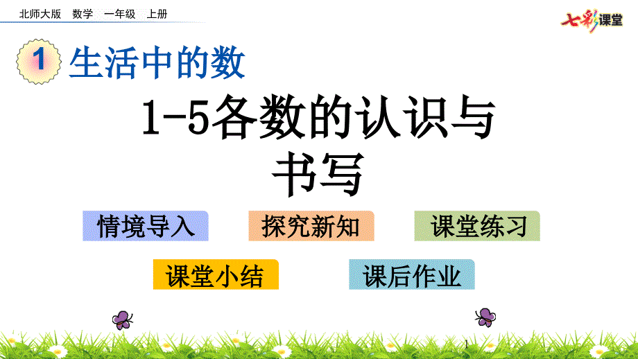 (最新整理)北师大数学一年级上册-13-1~5各数的认识与书写-优秀课件_第1页