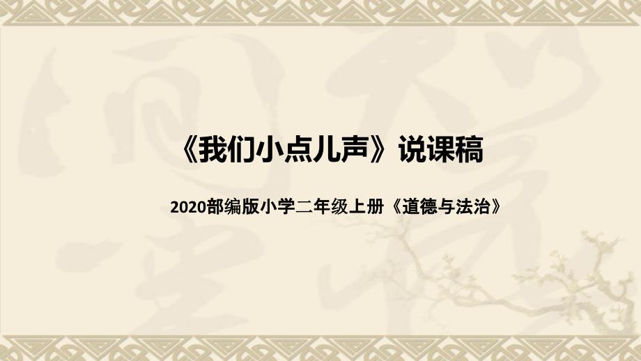 统编版小学道德与法治二年上册《我们小点儿声》说课稿（附板书）ppt课件_第1页