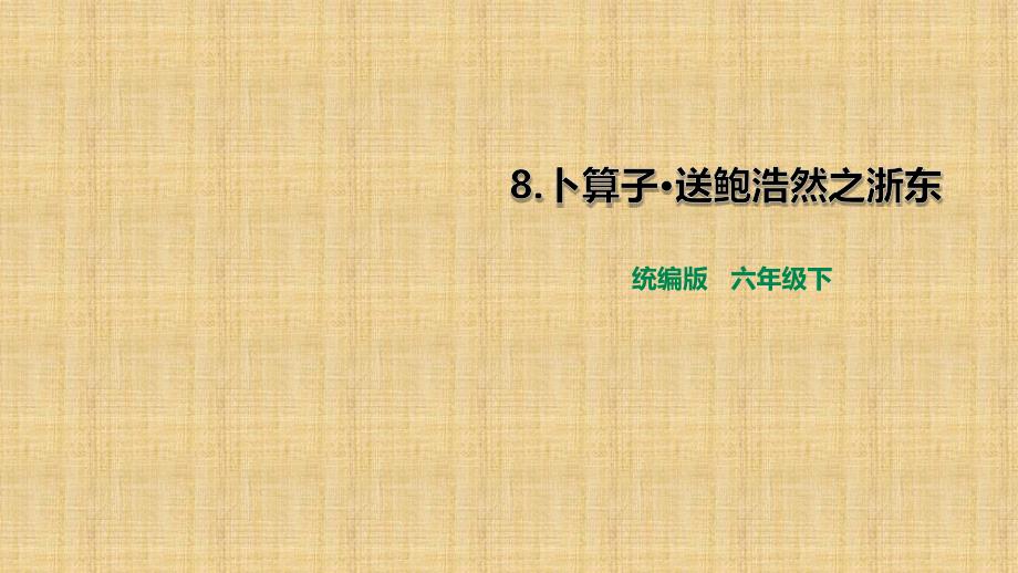 统编版语文六下《卜算子.送鲍浩然之浙东》优秀公开课教学ppt课件_第1页