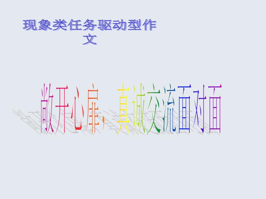 现象类任务驱动型作文：“18岁成人礼上的演讲”-作文导写(超实用ppt课件)_第1页