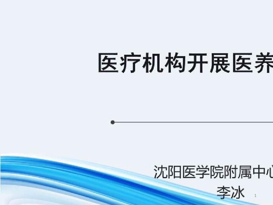 医养结合复合型护理人才培养_医疗机构开展医养服务分析课件_第1页