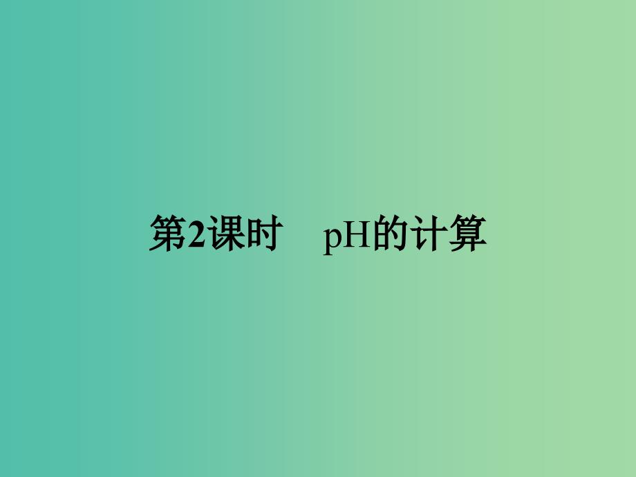 高中化学-3.2-pH的计算(第2课时)ppt课件-新人教版选修4_第1页