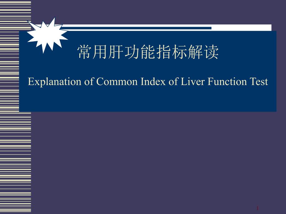 肝功能指标解读课件_第1页