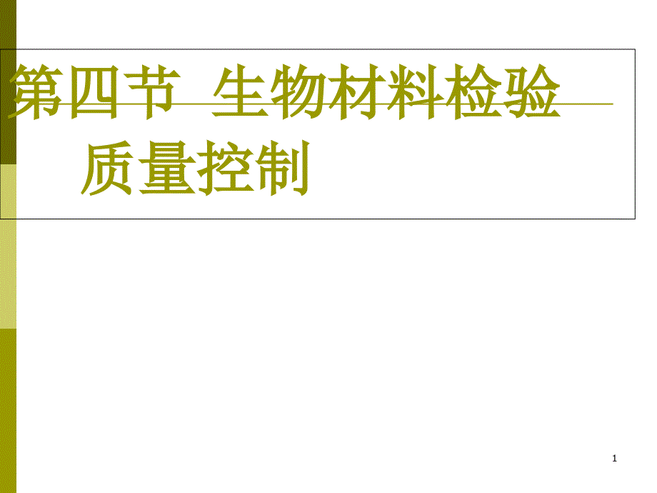 生物材料检验质量控制课件_第1页