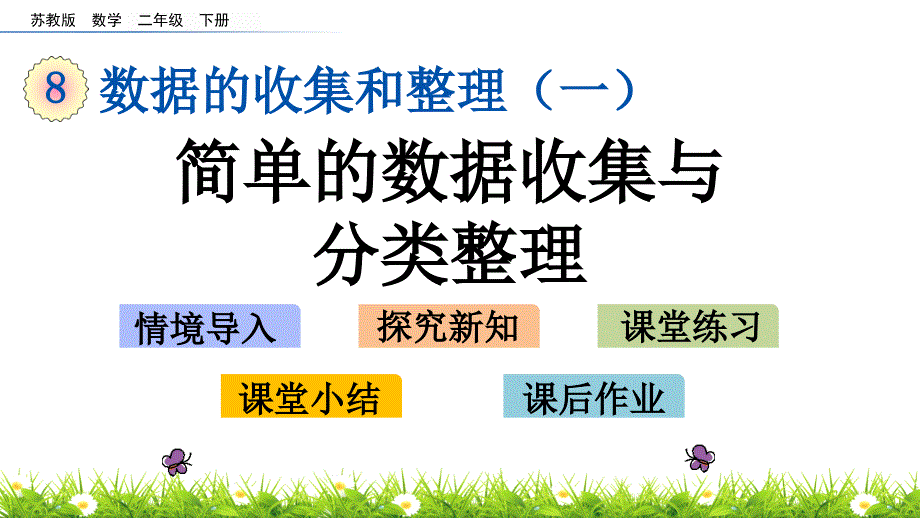 苏教版二年级数学下册8.1-简单的数据收集与分类整理-ppt课件_第1页