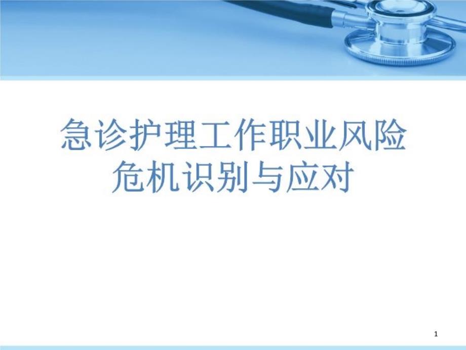 急诊护理风险分析及防范措施课件_第1页