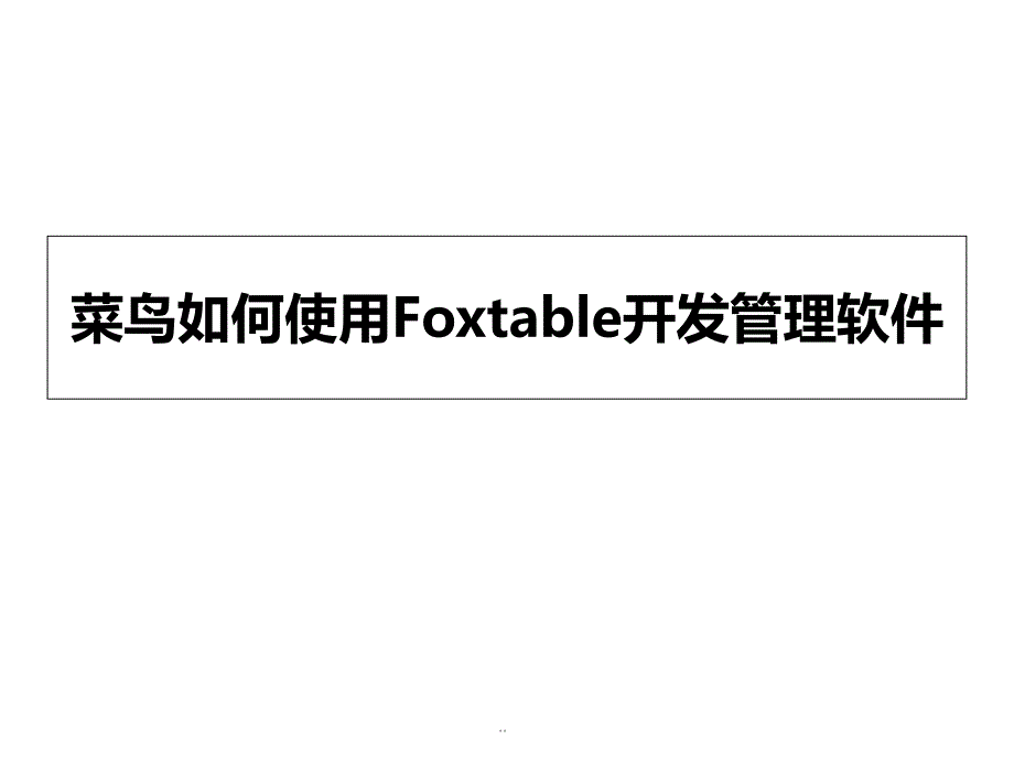 菜鸟学习Foxtable开发ppt课件_第1页